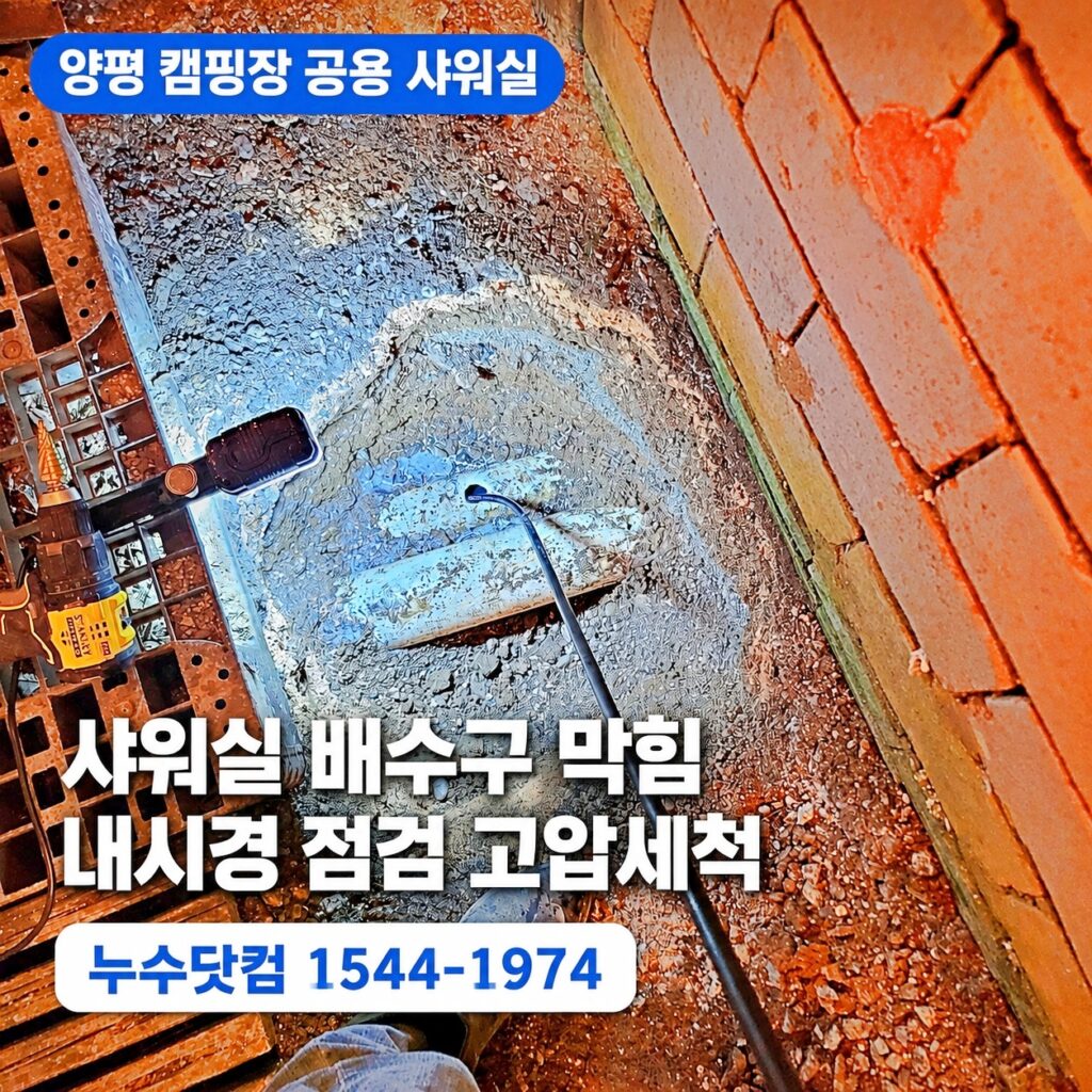 양평 캠핑장 공용 샤워실 배수구 막힘, 내시경 점검 후 고압세척