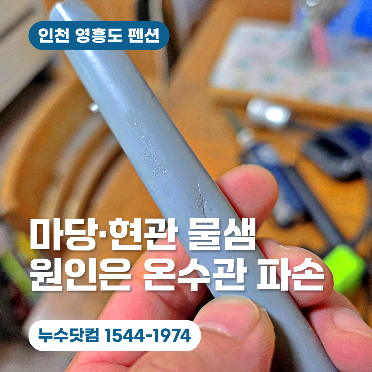인천 영흥도 펜션 마당과 현관 물샘 온수관 파손