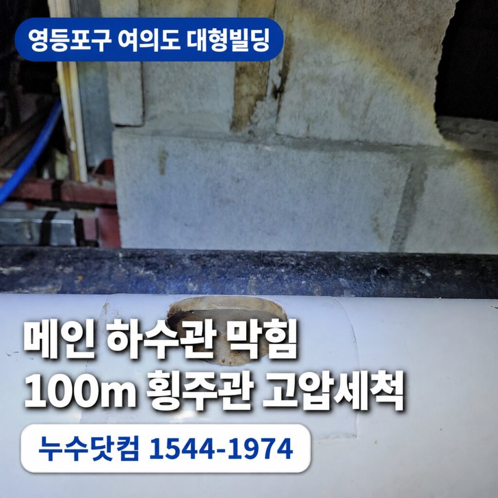 영등포구 여의도 대형빌딩 하수관막힘, 100m 메인 횡주관 고압세척 청소 사례