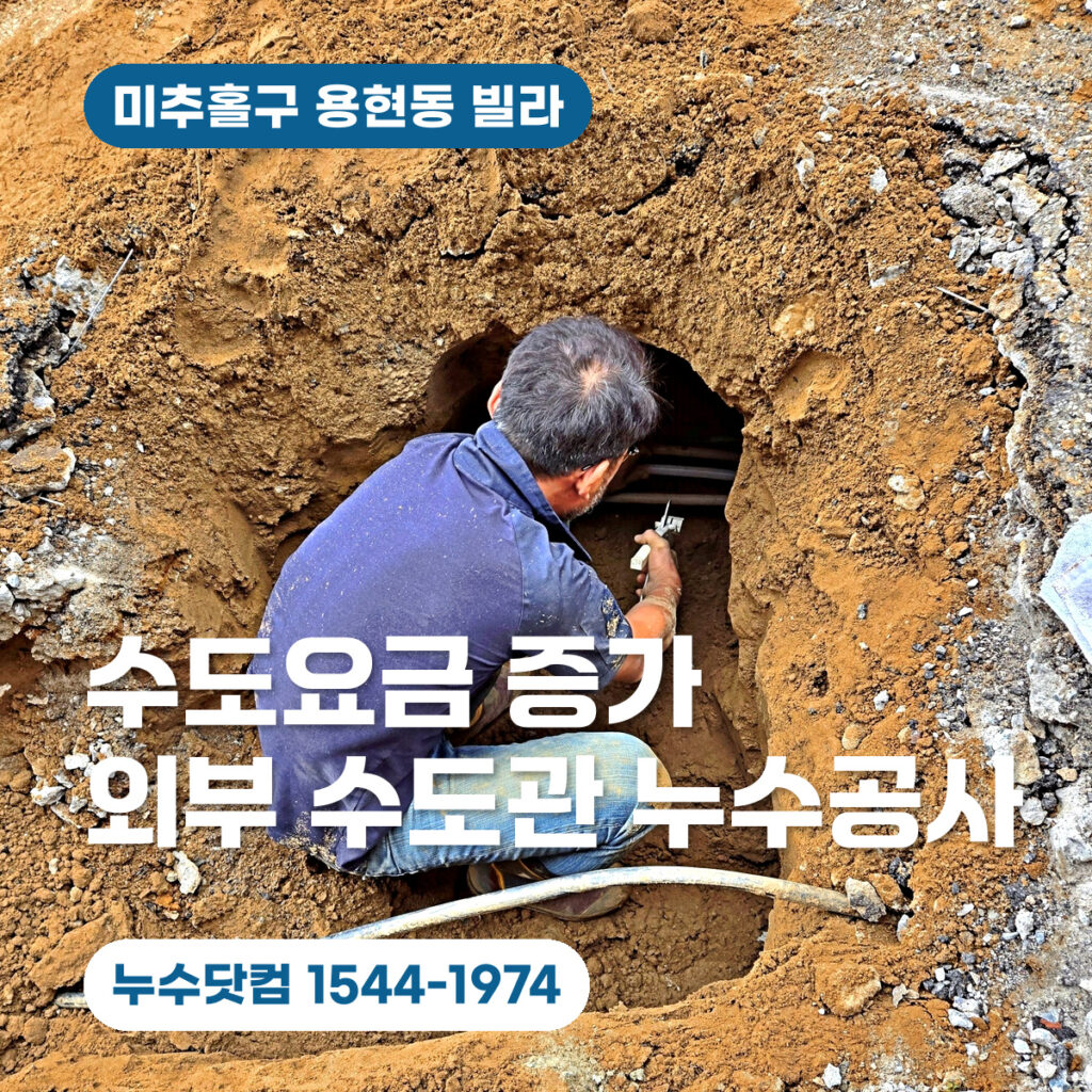 미추홀구 용현동 빌라 수도요금 증가 | 외부 수도배관 누수공사 사례