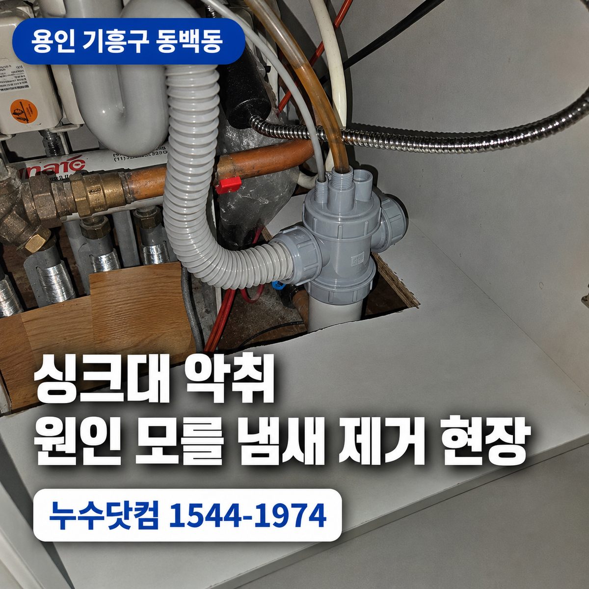 용인 기흥구 동백동 싱크대 악취 원인 모를 냄새 제거 현장