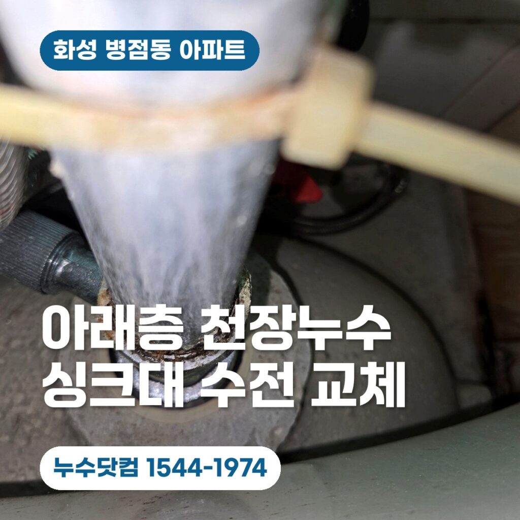 화성 병점동 아파트 아래층 천장누수 | 싱크대 수전 물샘 교체 후기
