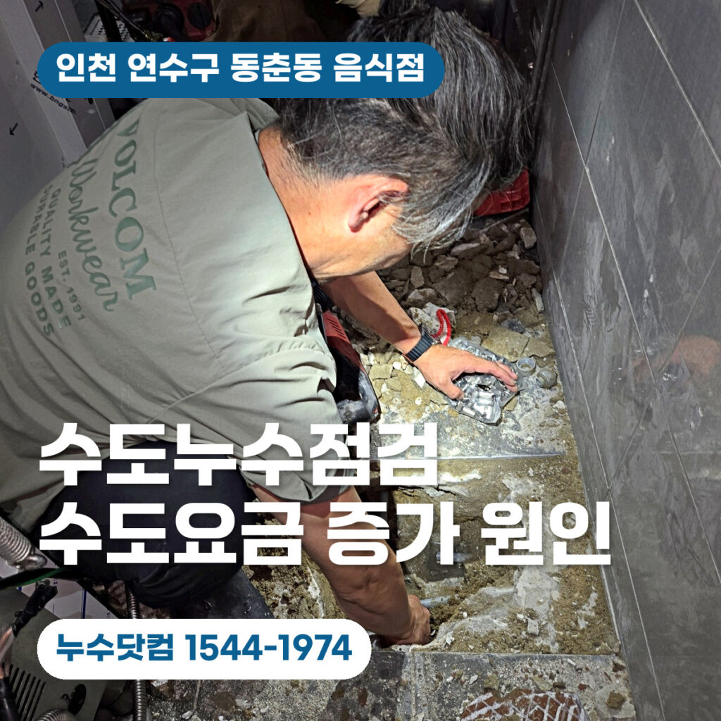 인천 동춘동 음식점 수도누수점검, 수도요금 증가원인 해결사례