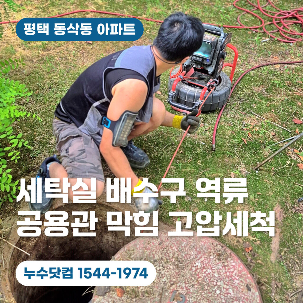 평택 동삭동 아파트 세탁실 배수구 역류 | 공용관 막힘 고압세척으로 해결