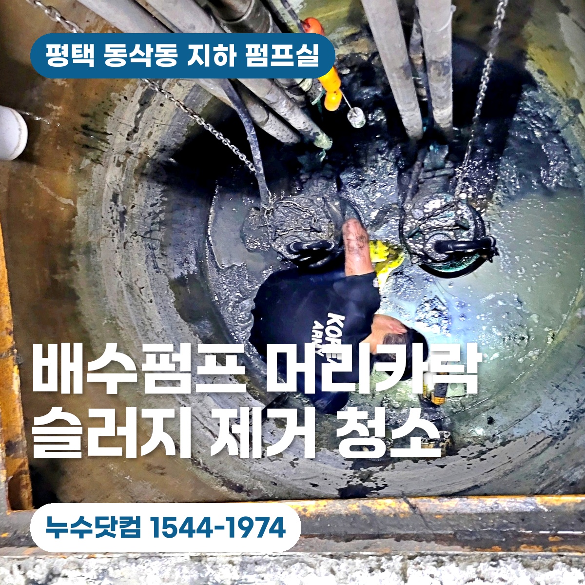 평택 동삭동 지하 펌프실 청소 배수펌프 머리카락 슬러지 제거