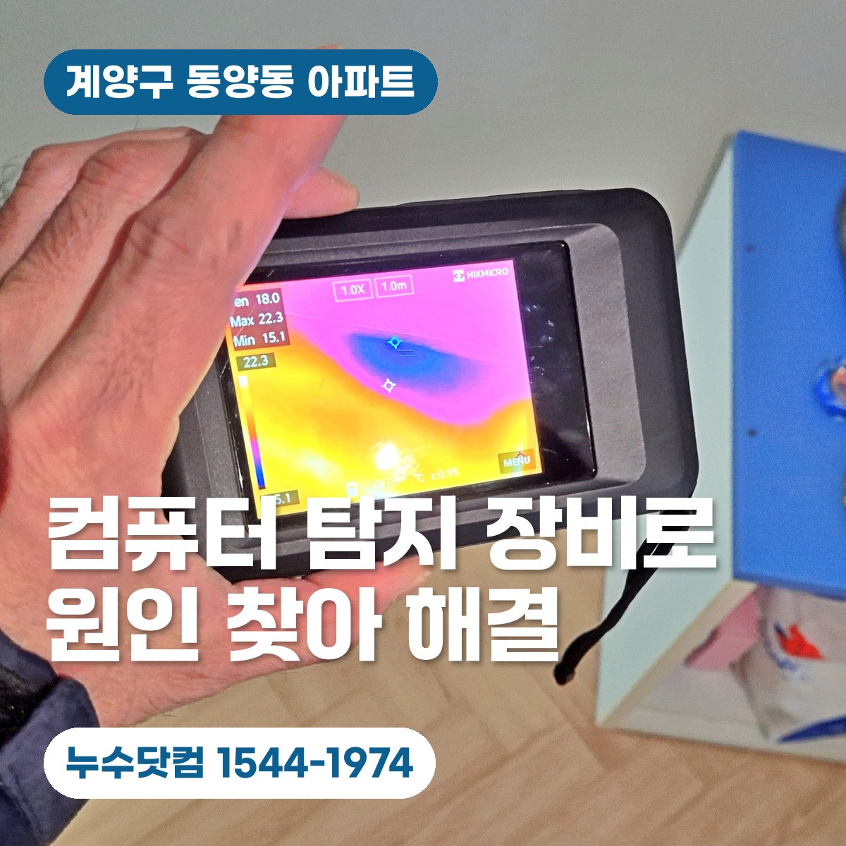 계양구 동양동 아파트 누수공사 대표이미지와 열화상 탐지 장면