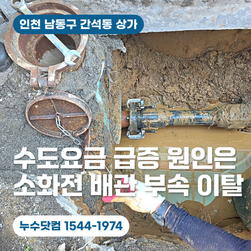 인천 간석동 상가 수도요금 급증 원인은 소화전 배관 부속 이탈