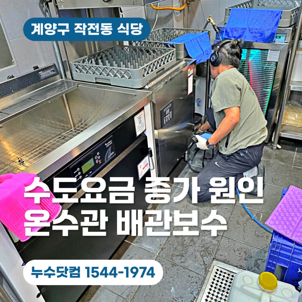 계양구 작전동 누수검사업체, 식당 수도요금 증가 원인 해결사례