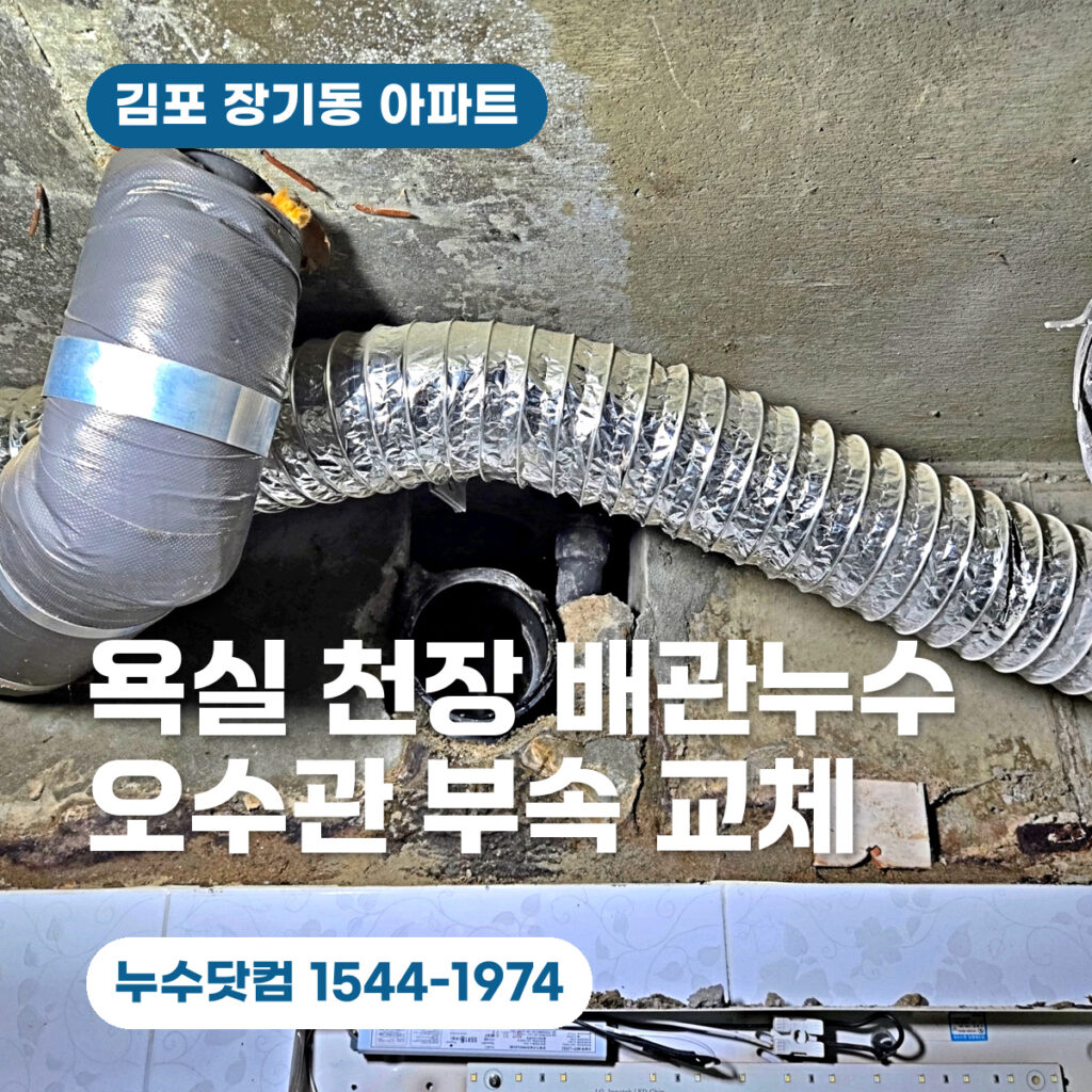 김포 장기동 아파트 욕실 천장 배관누수 | 오수관 부속 교체 사례