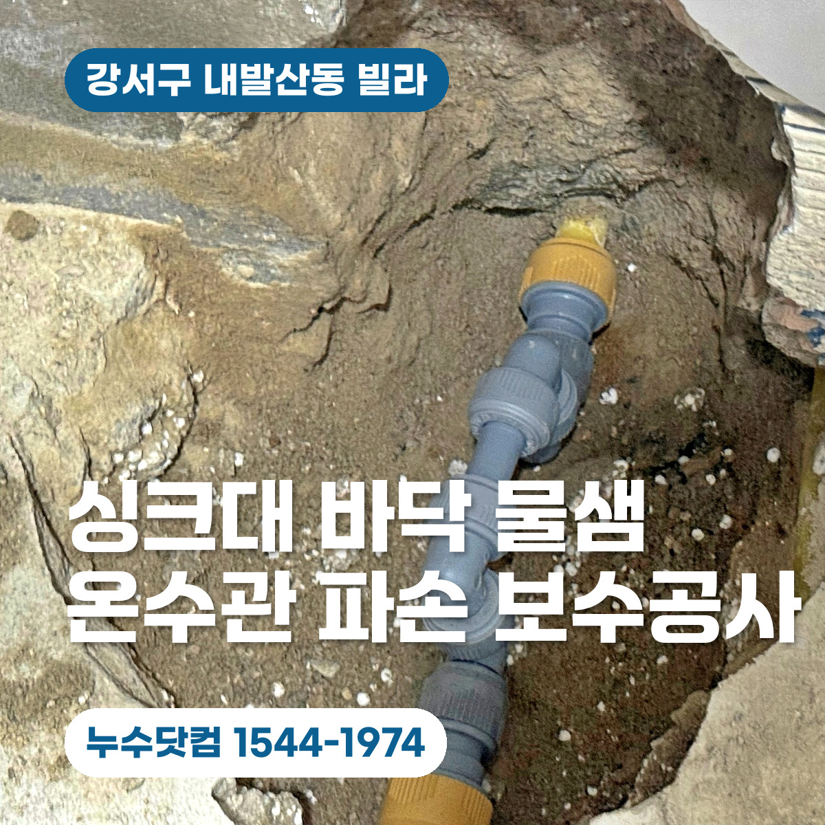강서구 내발산동 누수공사업체 빌라 싱크대 바닥 물샘 온수관 파손 보수공사