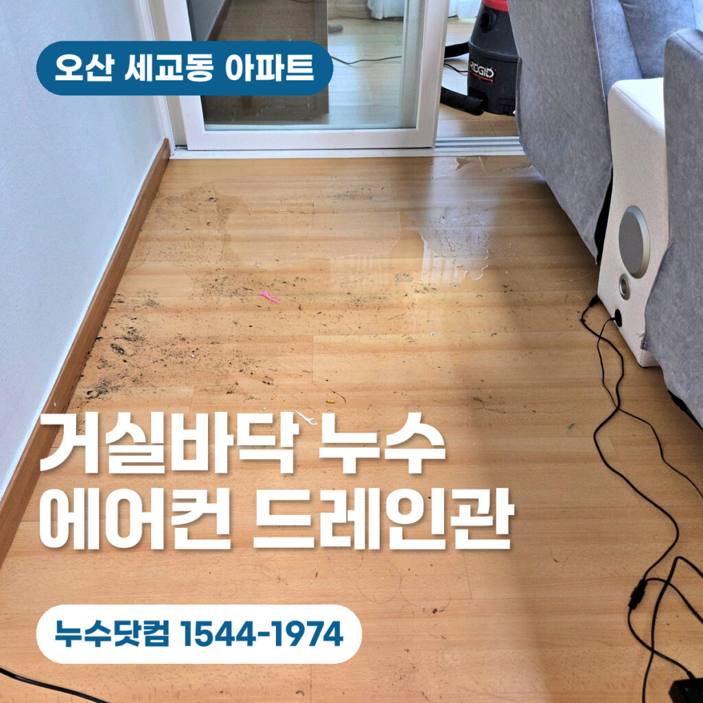 오산 세교동 아파트 원인모를 누수 | 거실 바닥 물샘 원인은 에어컨 드레인관