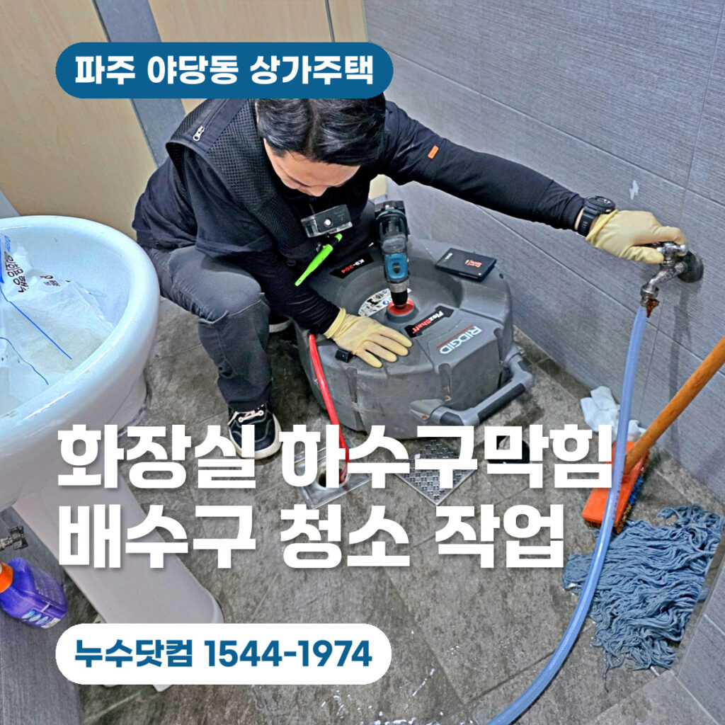 파주 야당동 상가주택 하수구막힘 | 화장실 배수구 청소업체 후기