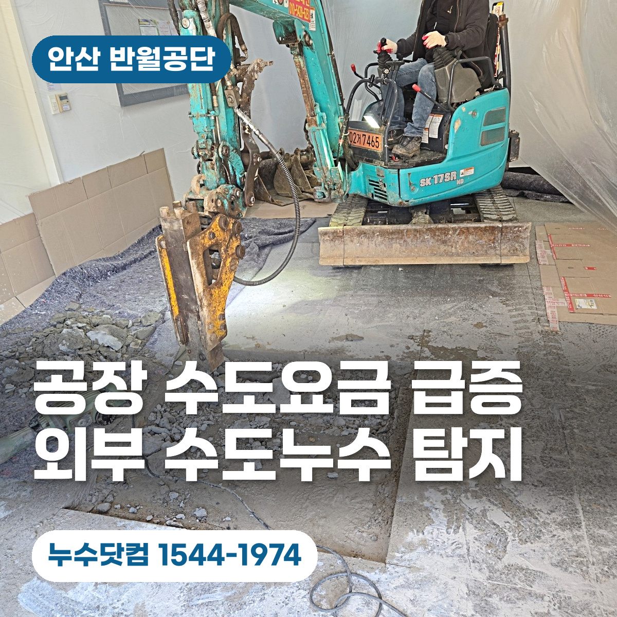 사업장 실내 굴착기 작업을 배경으로 수도요금 급증과 외부 수도누수 탐지를 안내하는 누수닷컴 대표이미지