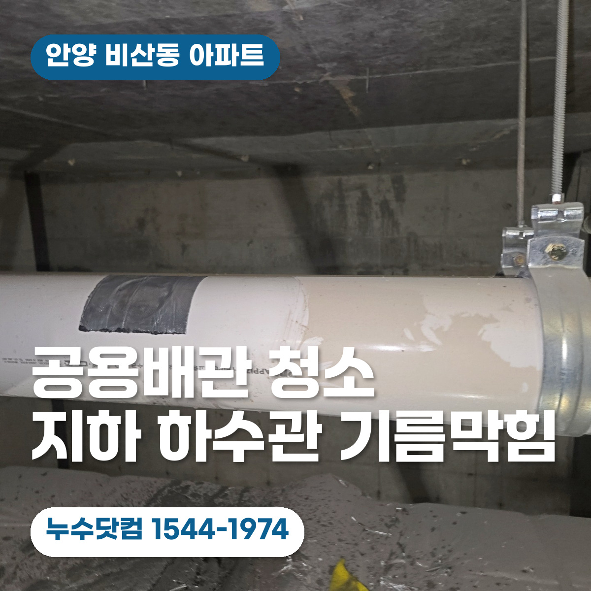 아파트 지하 공용 하수관 사진 위에 공용배관 청소 안내 문구와 누수닷컴 연락처를 합성한 대표이미지