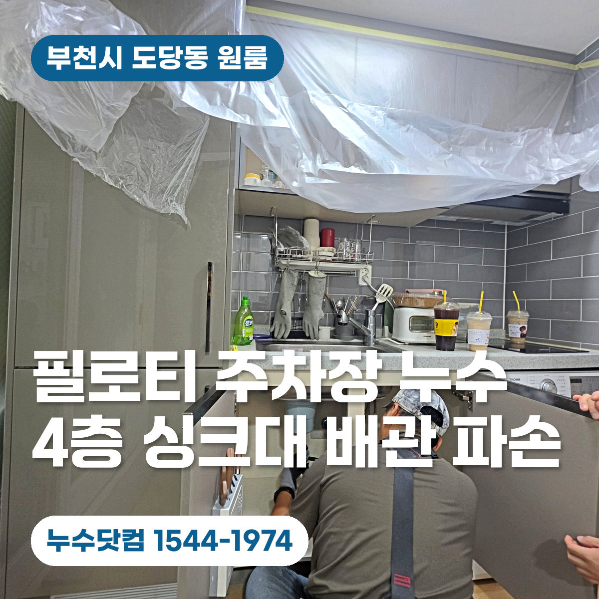 싱크대 하부에서 수도관 점검 및 보수를 진행하는 작업자가 보이는 누수닷컴 대표 이미지