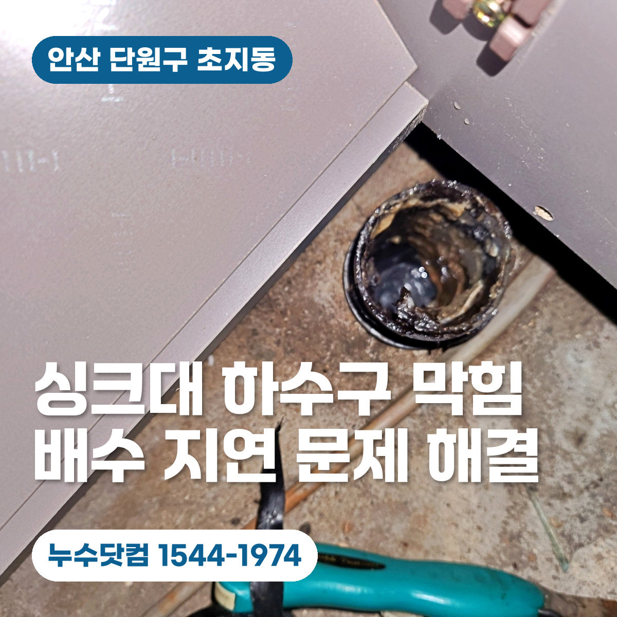 싱크대 하수구막힘과 기름때 청소를 안내하는 누수닷컴 대표이미지