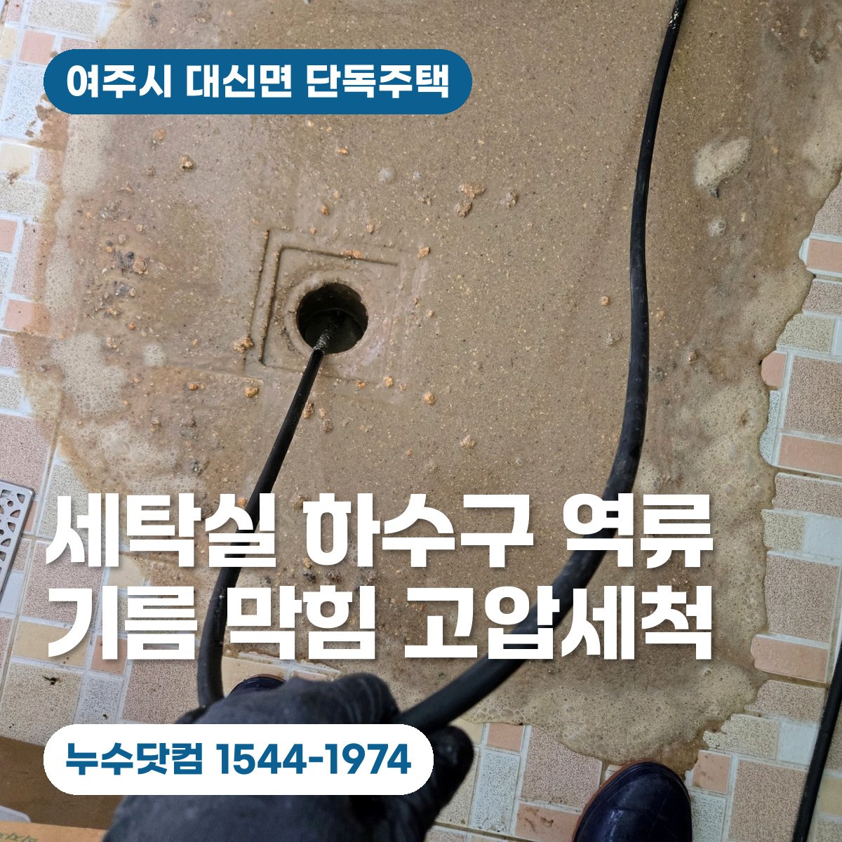 여주시 대신면 단독주택 세탁실 하수구 역류와 기름 막힌 정화조 배관 고압세척 현장을 안내하는 대표이미지