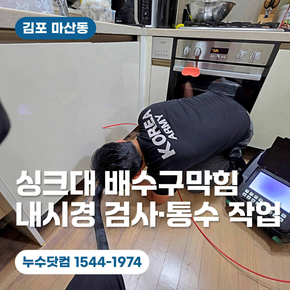 싱크대 아래 배수관 내시경을 점검하는 기술자와 장비, 영종구 원본 시공 사진을 이용한 김포 지역 안내 이미지