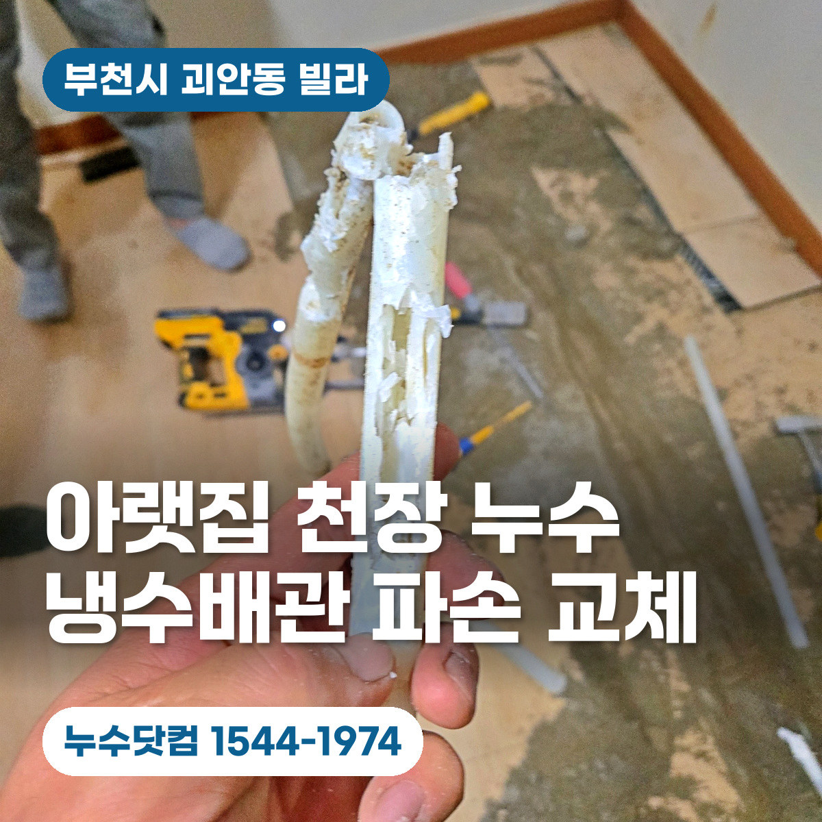 부천시 괴안동 빌라 누수공사 냉수관 파손 교체 대표 이미지