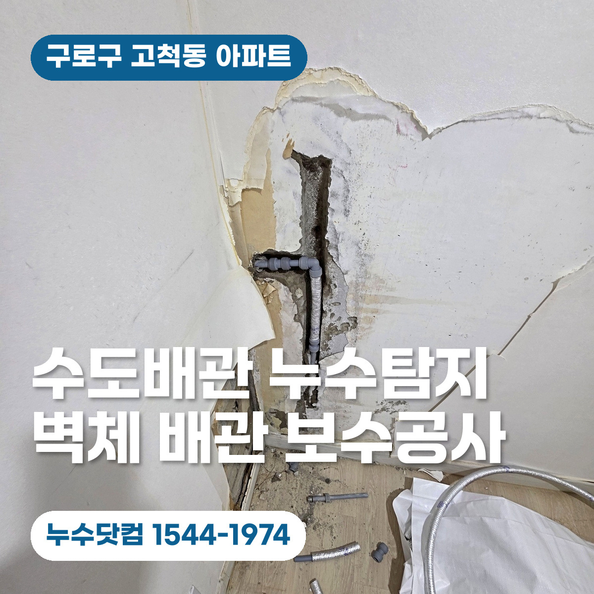 구로구 고척동 아파트 수도배관 누수탐지와 파우더룸 벽체 배관 보수공사 대표이미지