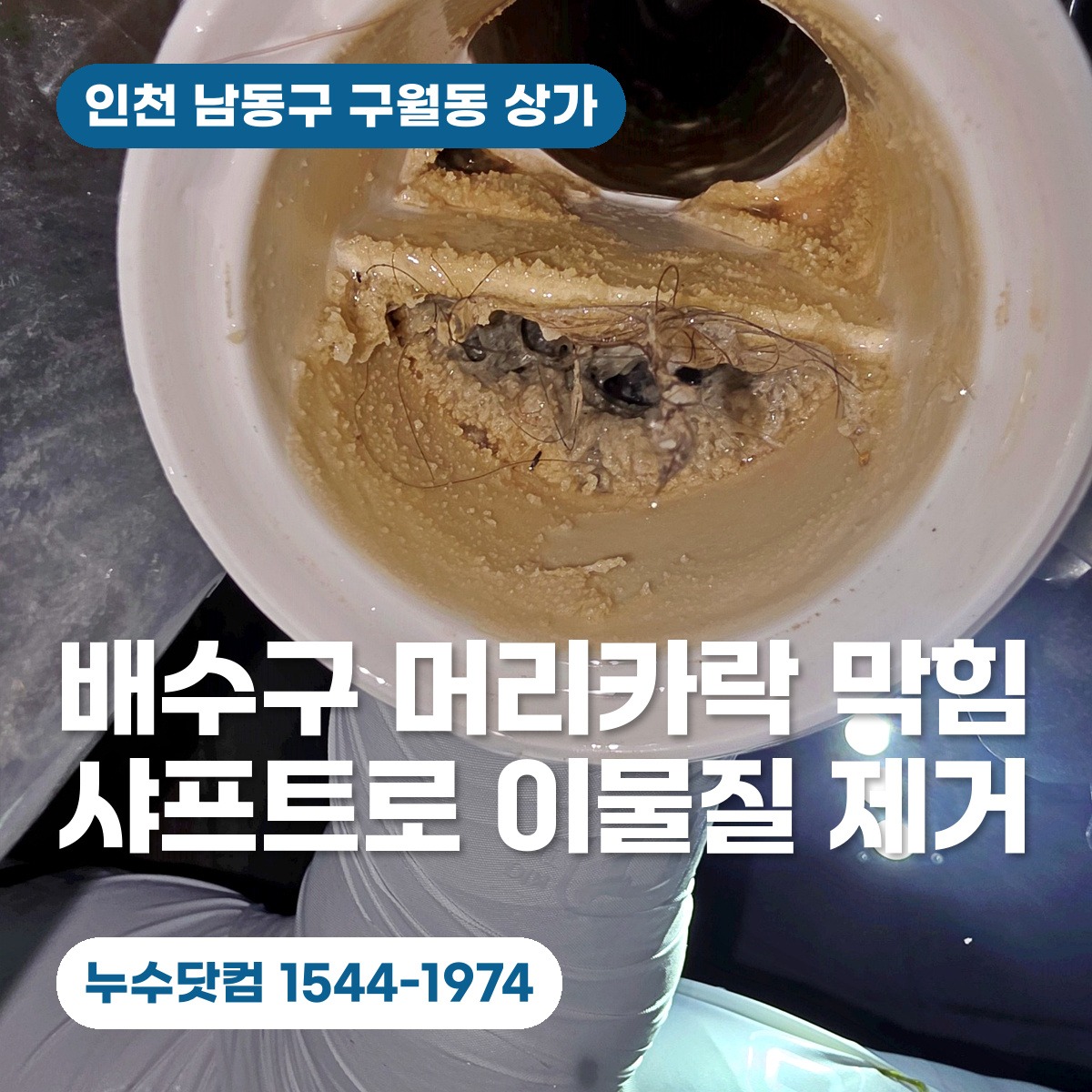 남동구 구월동 상가 배수구 머리카락 막힘과 샤프트 이물질 제거 대표이미지