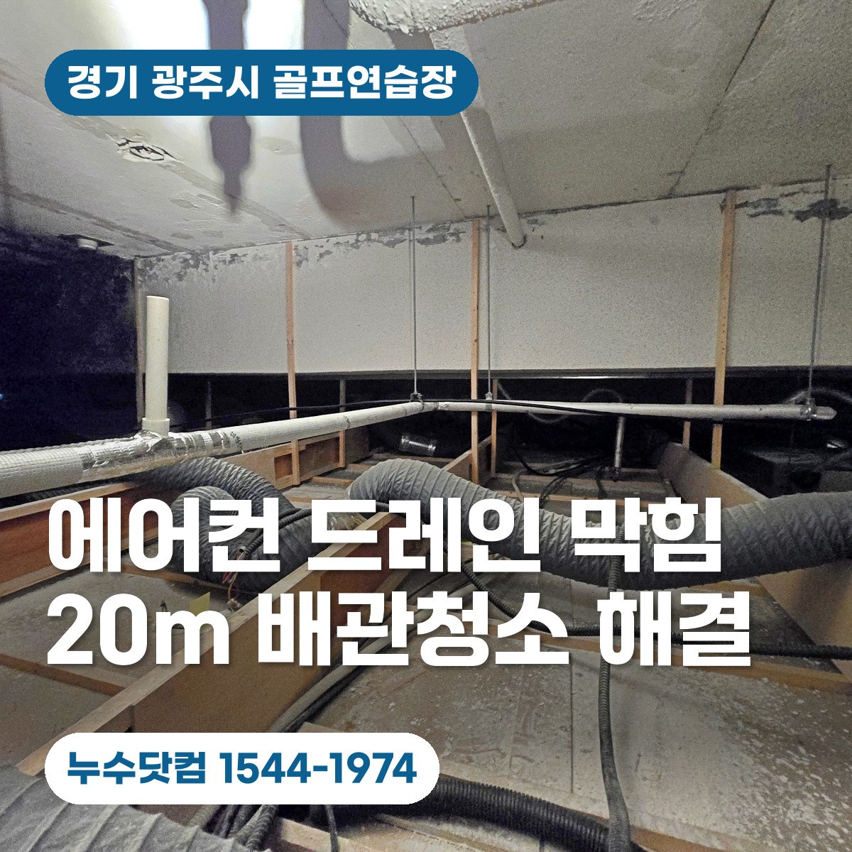 경기 광주시 시스템에어컨 드레인 막힘 서비스 안내용 대표 이미지. 배경은 충남 보령 실제 시공 사진