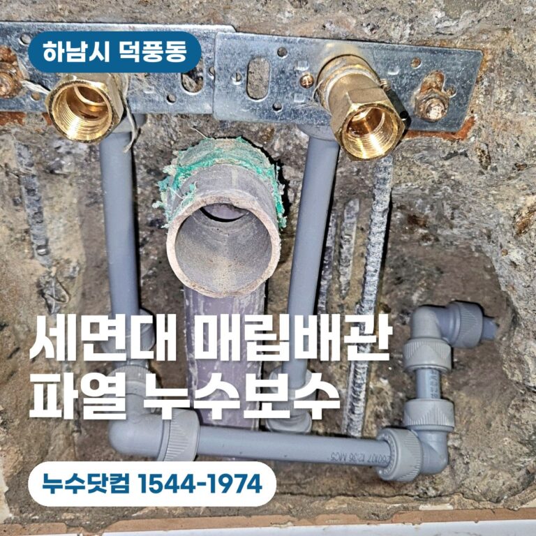 하남시 덕풍동 욕실벽면 누수탐지, 세면대 매립배관 파열 보수
