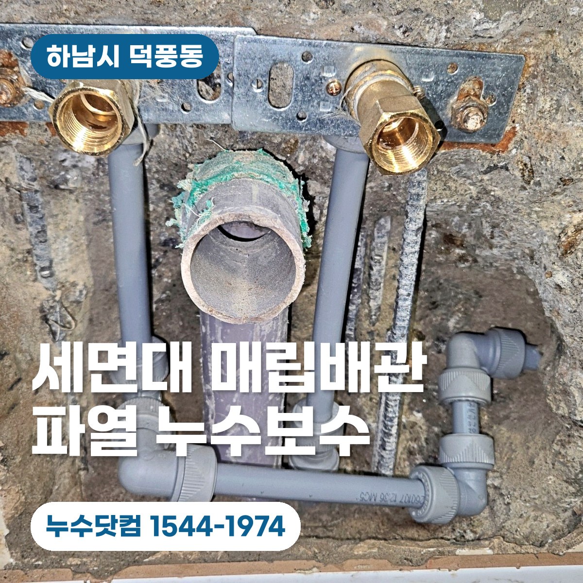 하남 덕풍동 욕실 세면대 매립 배관 누수 보수 대표이미지