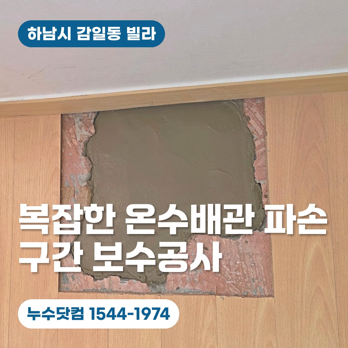 하남시 감일동 빌라 온수배관 누수공사 대표이미지