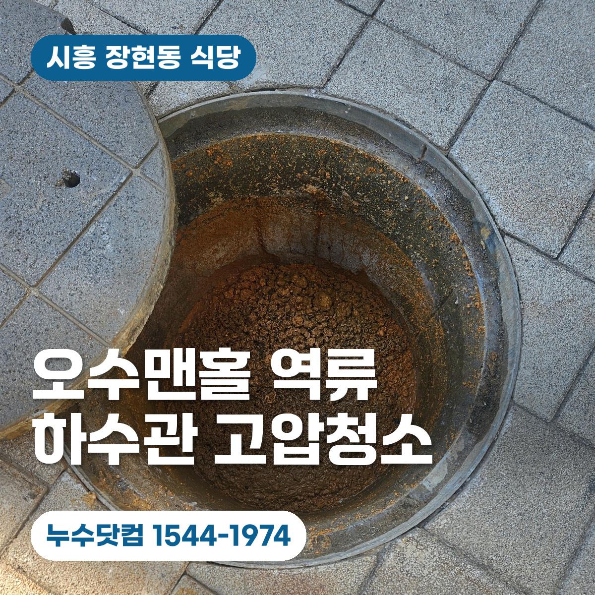 시흥 장현동 식당 오수맨홀 역류 고압청소 사례 대표이미지
