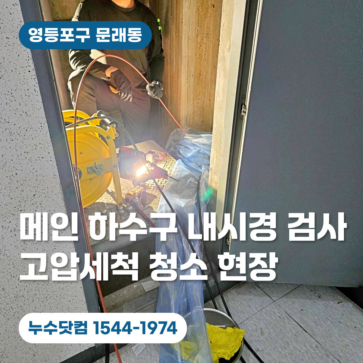영등포구 문래동 메인 하수구 내시경 검사와 고압세척 청소 현장 대표이미지