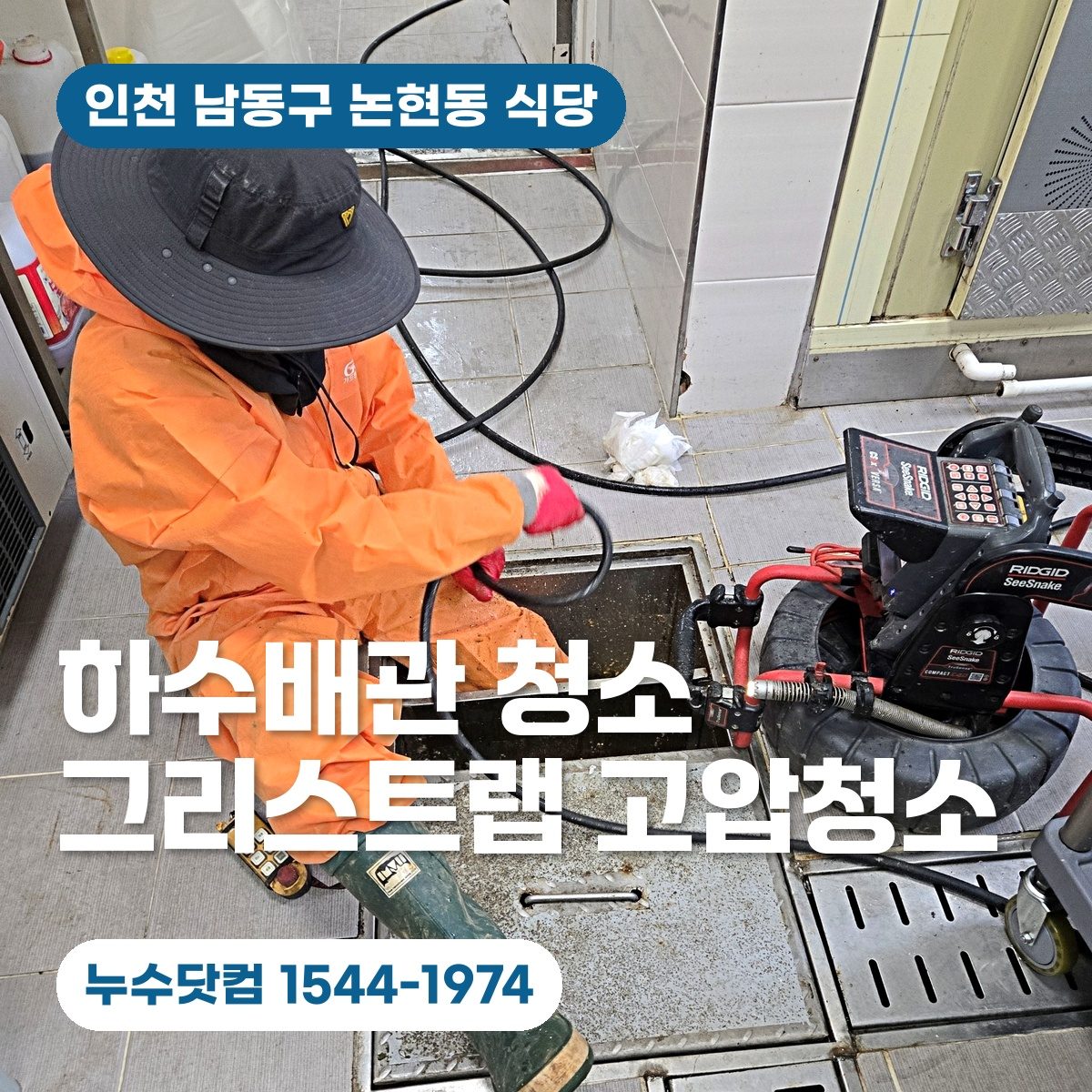 남동구 논현동 대형 건물 식당에서 그리스트랩 하수배관 고압청소를 진행하는 대표이미지