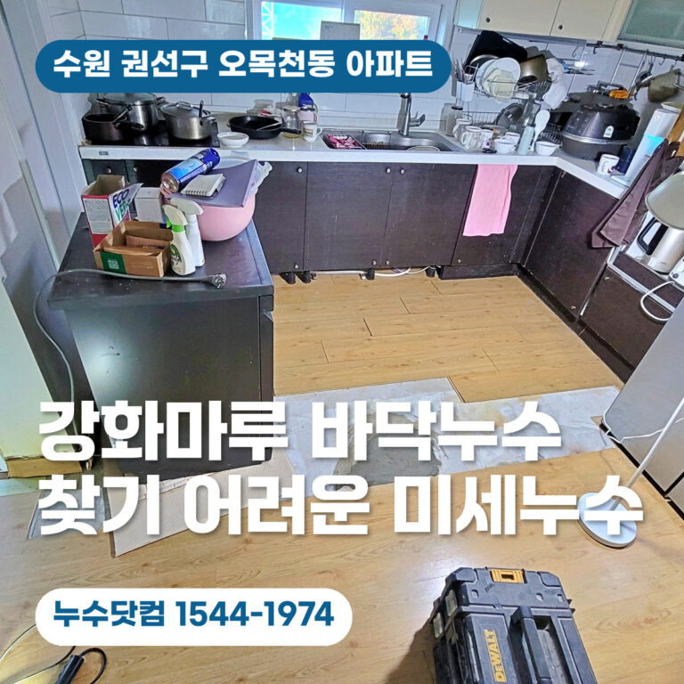 권선구 오목천동 강화마루 바닥누수, 찾기 어려운 미세누수 찾아 해결