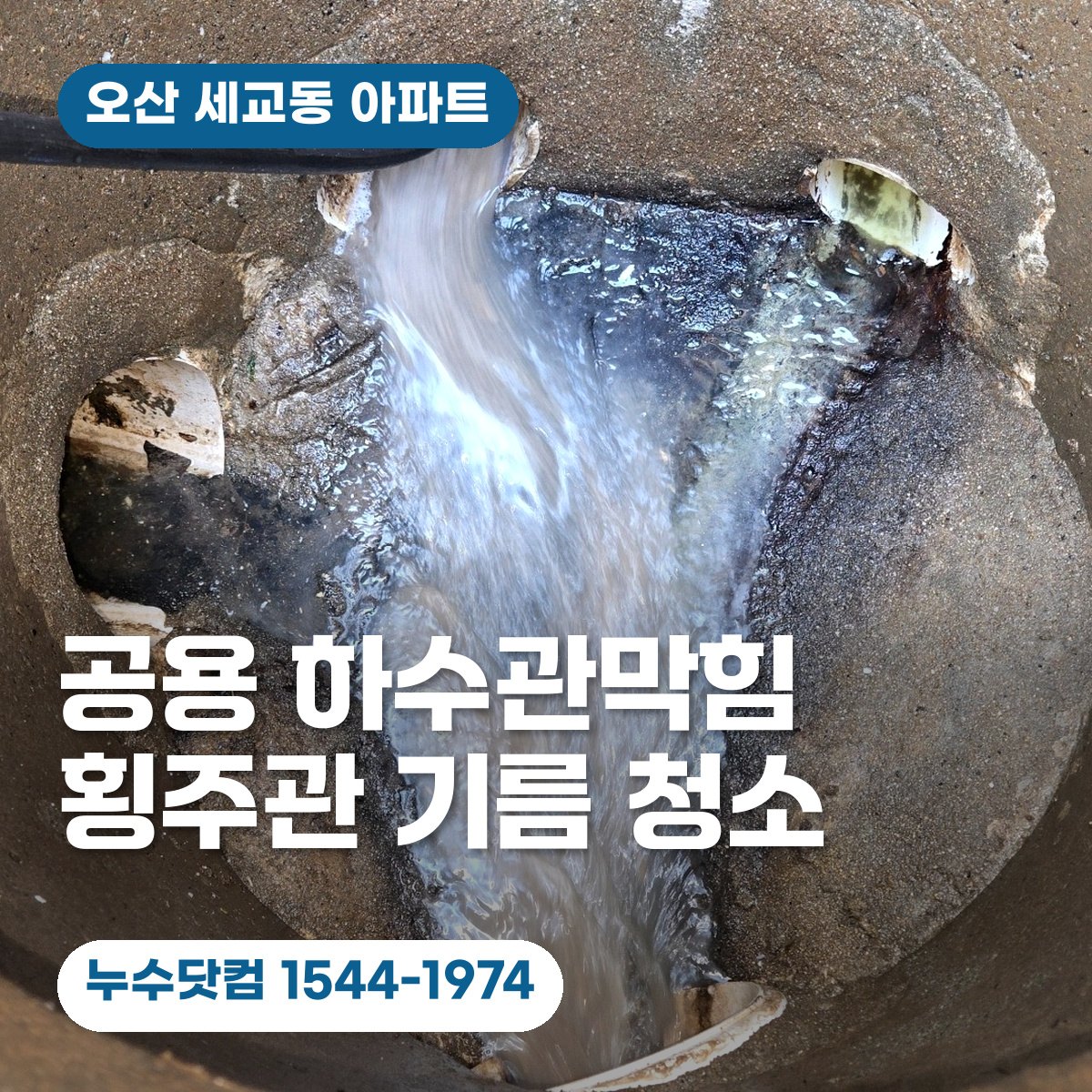 오수맨홀 고압청소 현장 사진과 공용 하수관막힘 안내 문구