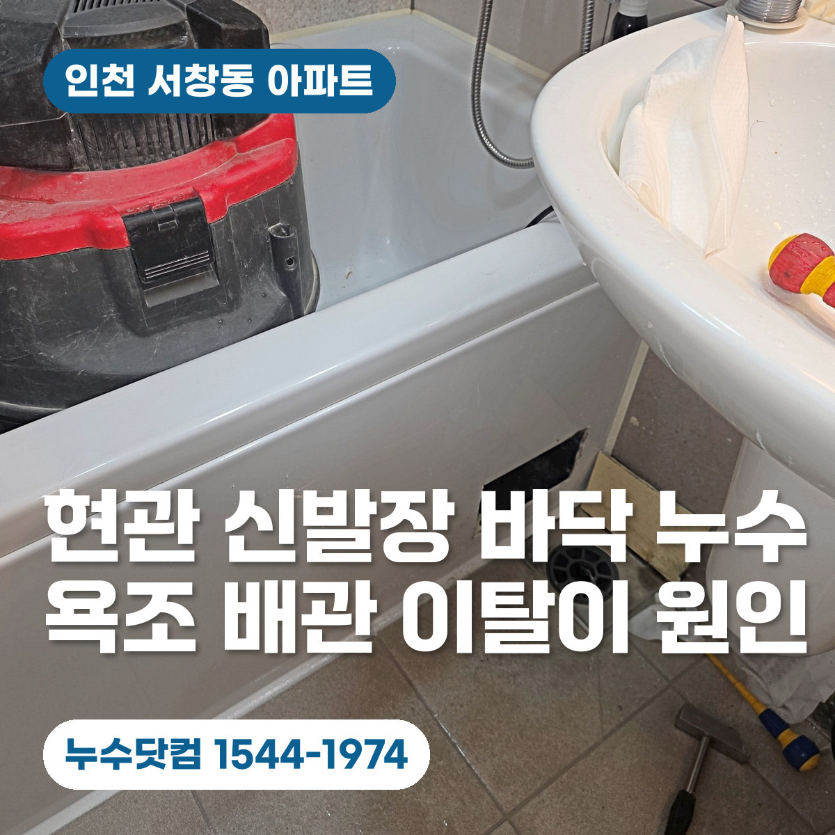 욕조 측면 점검구를 개방한 욕실 사진 위에 신발장 바닥 누수와 욕조 배관 이탈 문구를 배치한 대표이미지