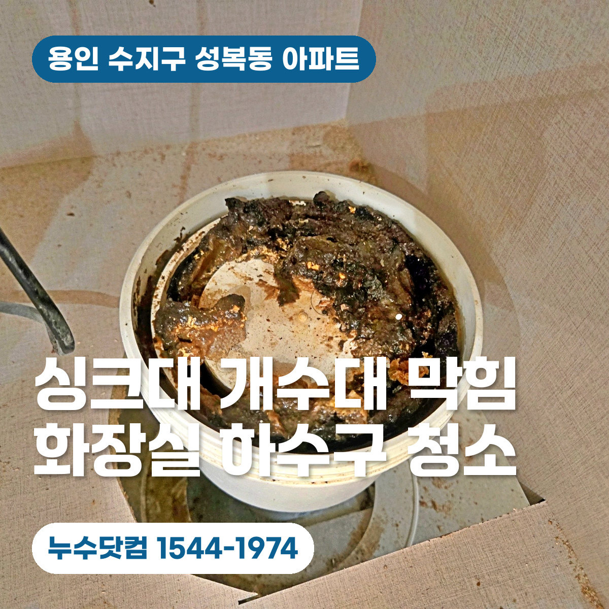 용인 수지구 성복동 싱크대 막힘과 화장실 하수구 청소를 안내하는 기름때 연결캡 현장 대표이미지