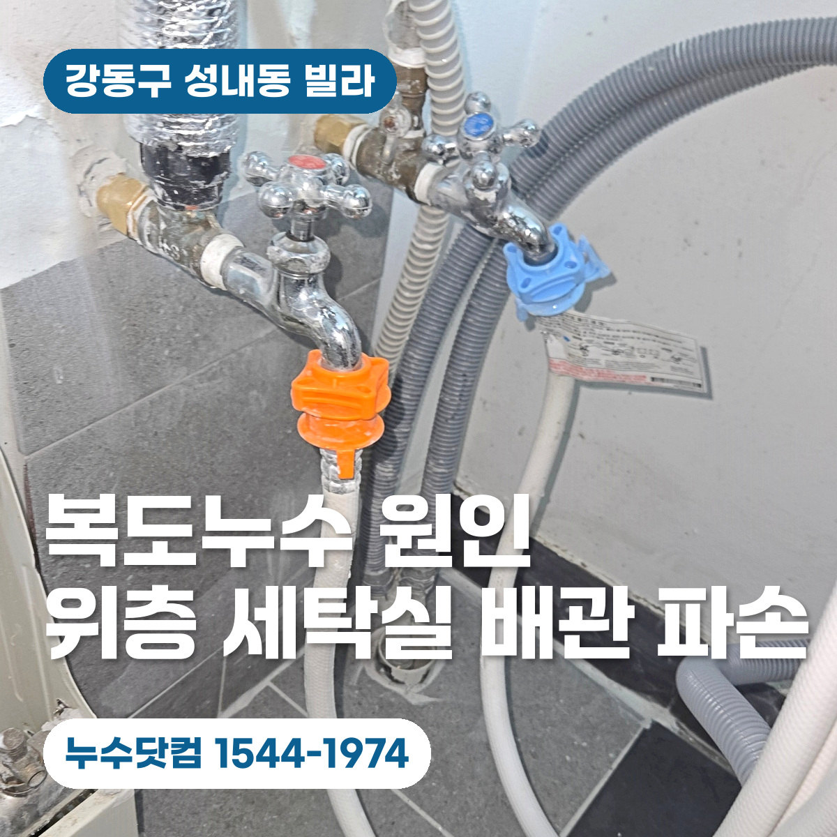 강동구 성내동 빌라 복도누수 원인과 위층 세탁실 배관 파손 보수 대표이미지