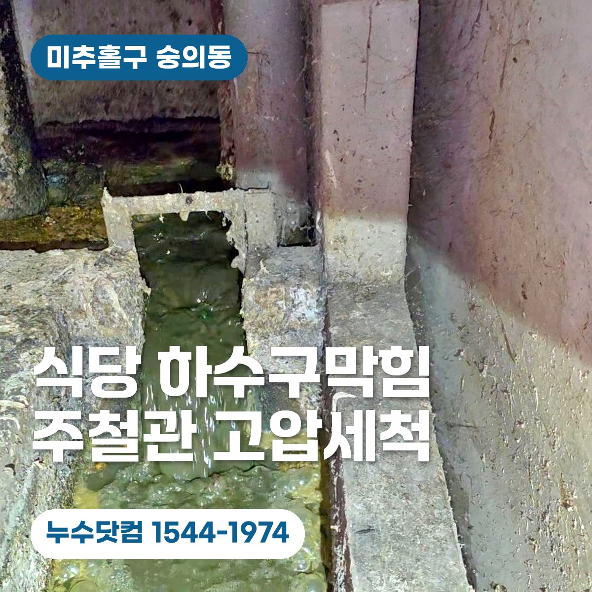 누수닷컴 식당 지하 주철관 고압세척 대표 이미지
