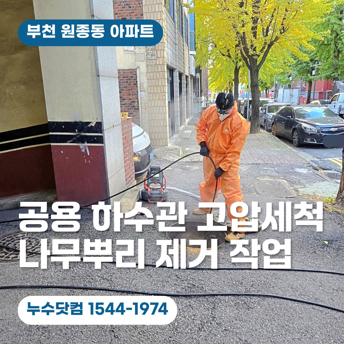 아파트 외부 오수맨홀에 고압세척 호스를 투입하는 작업 사진과 누수닷컴 안내 문구