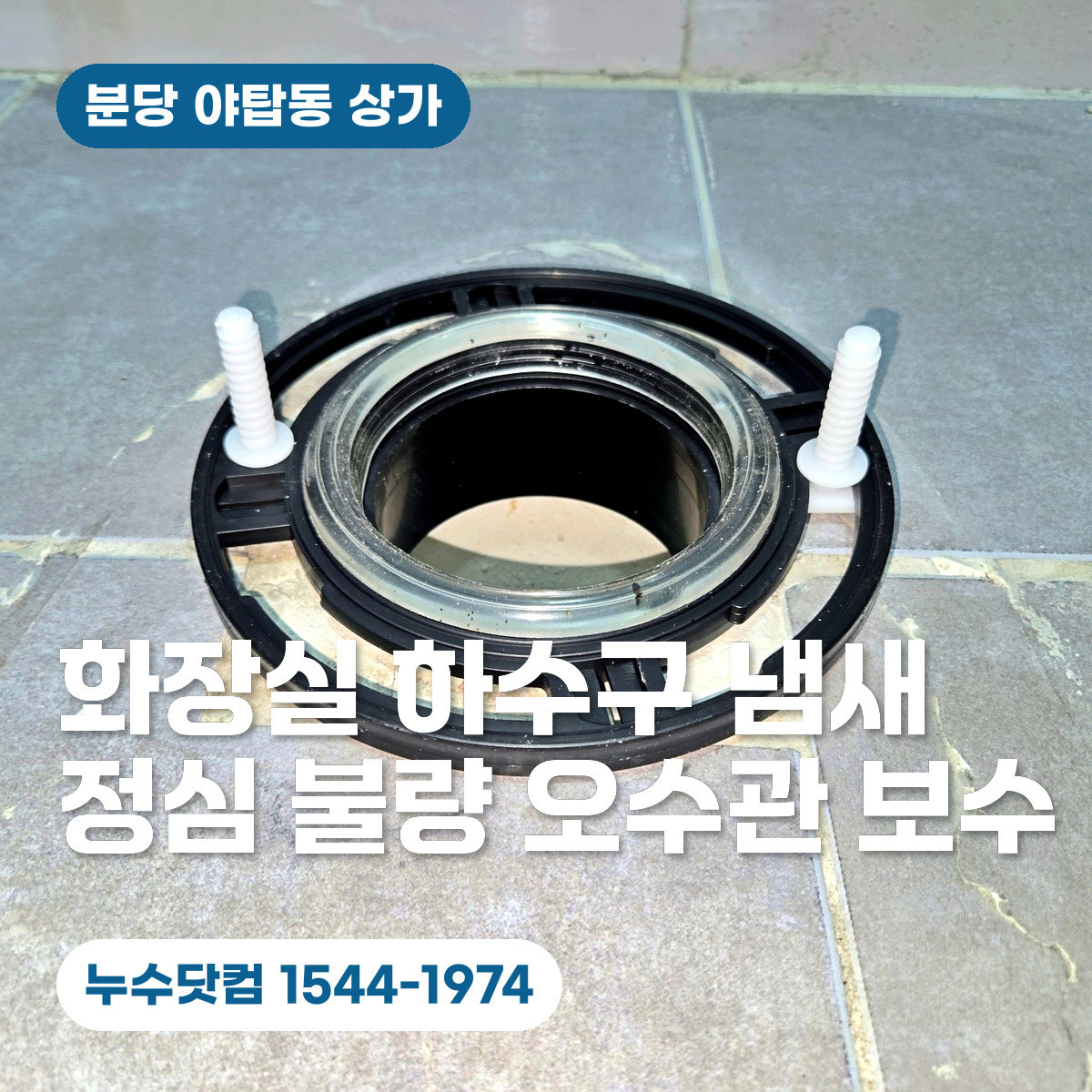 정심 재설치 사진을 바탕으로 만든 분당 야탑동 화장실 악취 설비 안내 대표이미지