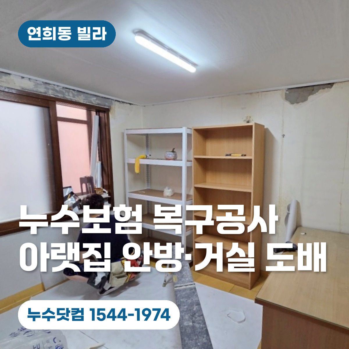 연희동 빌라 누수피해로 벽 상단 마감재를 정리하는 현장 대표이미지